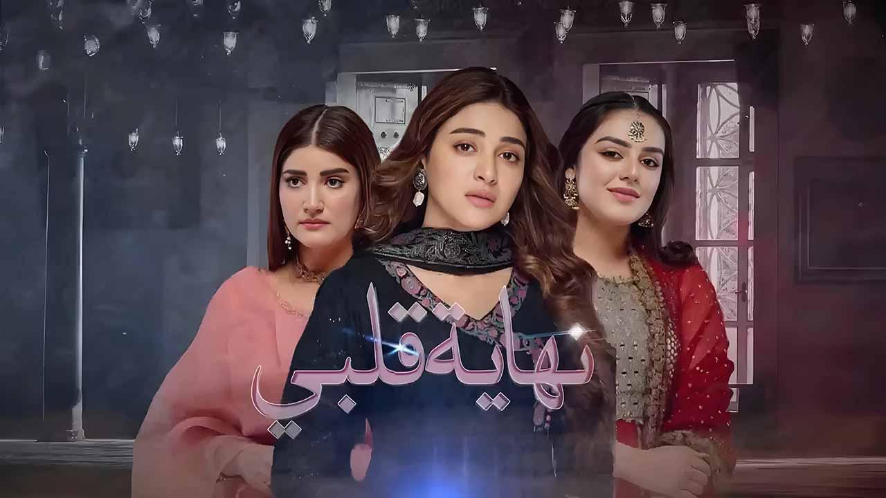 نهاية قلبي