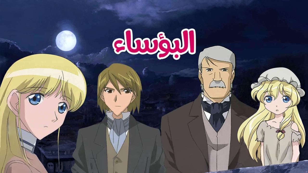 مشاهدة انمي البؤساء الحلقة 52 الثانية والاخيرة والخمسون مدبلجة HD