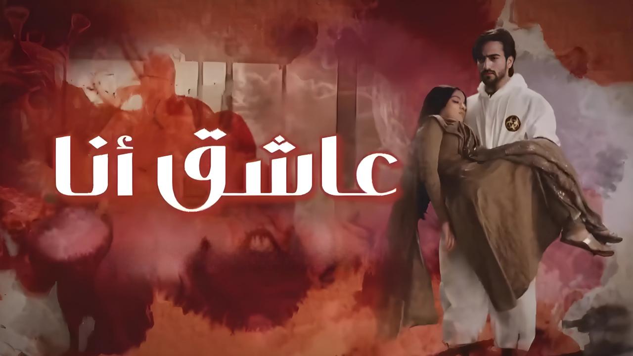 مسلسل عاشق انا 2 الحلقة 6 السادسة مدبلجة