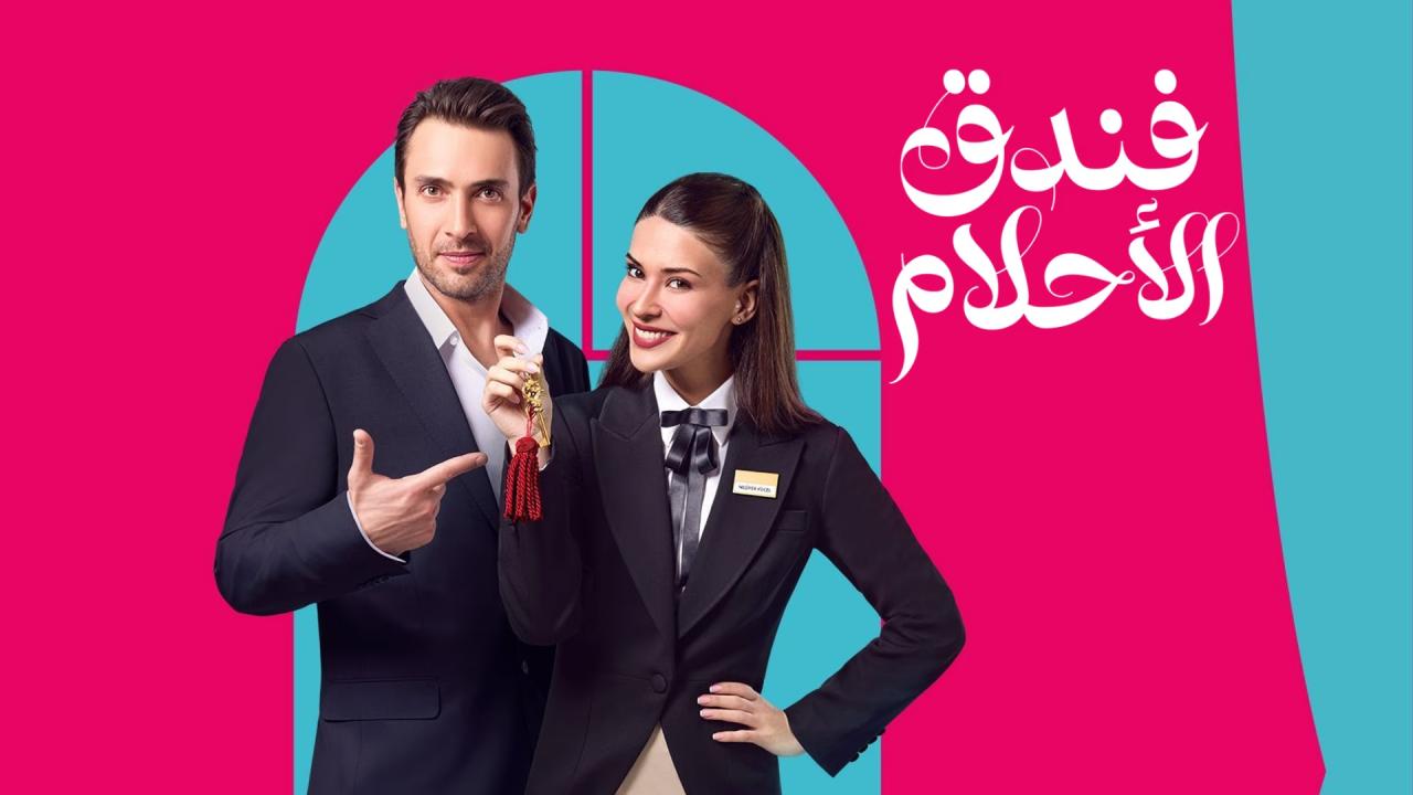 مسلسل فندق الاحلام الحلقة 6 السادسة مدبلجة