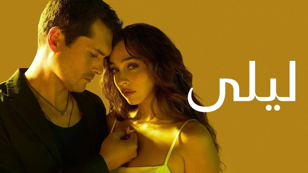 مسلسل ليلى الحلقة 173 مدبلجة
