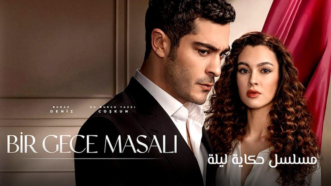 حكاية ليلة