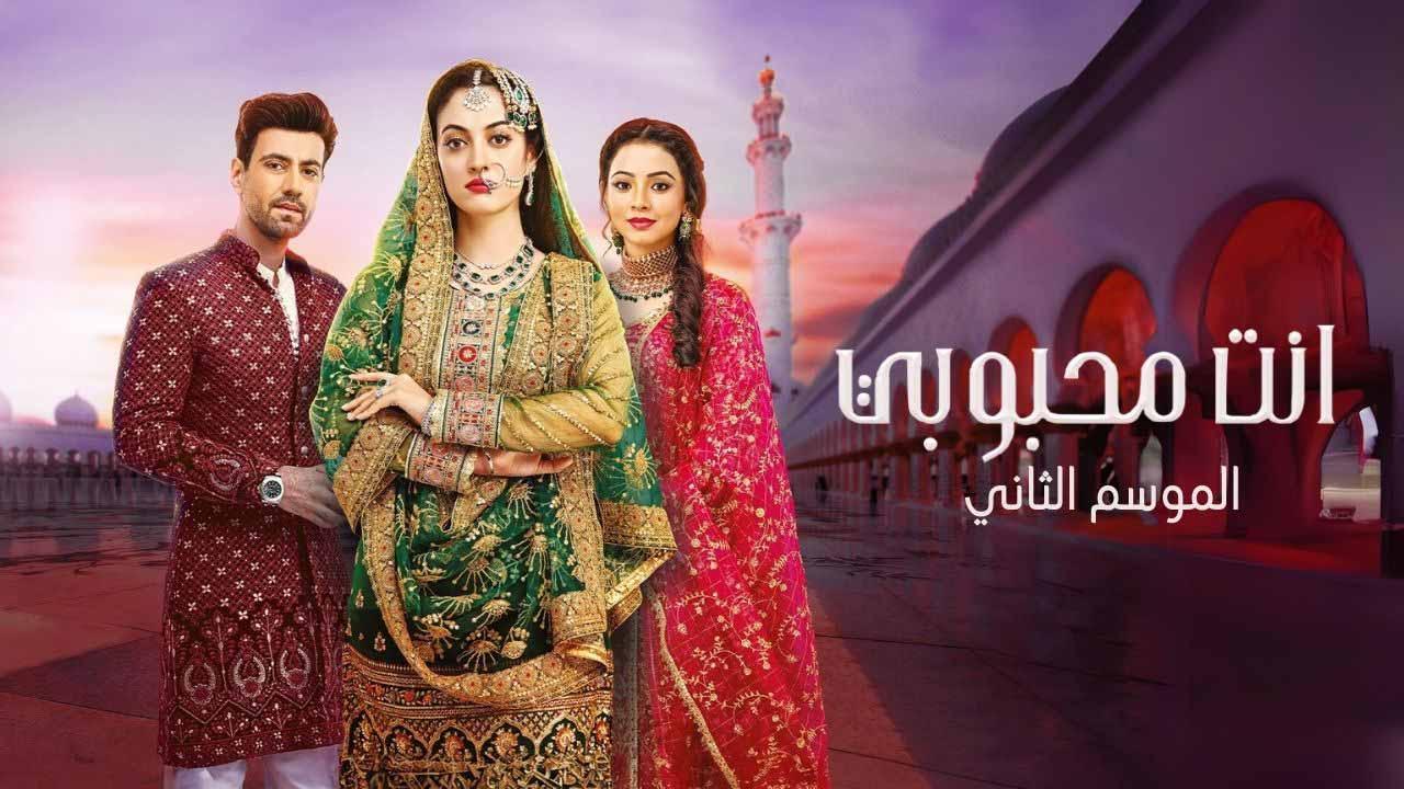مسلسل انت محبوبي 2 الحلقة 43 الثالثة والاربعون مدبلجة