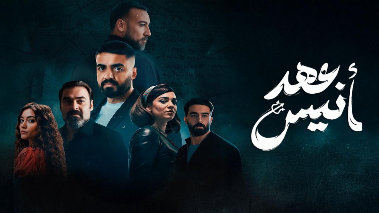 مسلسل عهد أنيس الحلقة 8 الثامنة والاخيرة