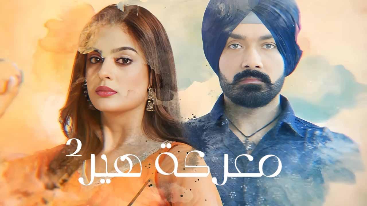 مسلسل معركة هير 2 الحلقة 44 الرابعة والاربعون مدبلجة