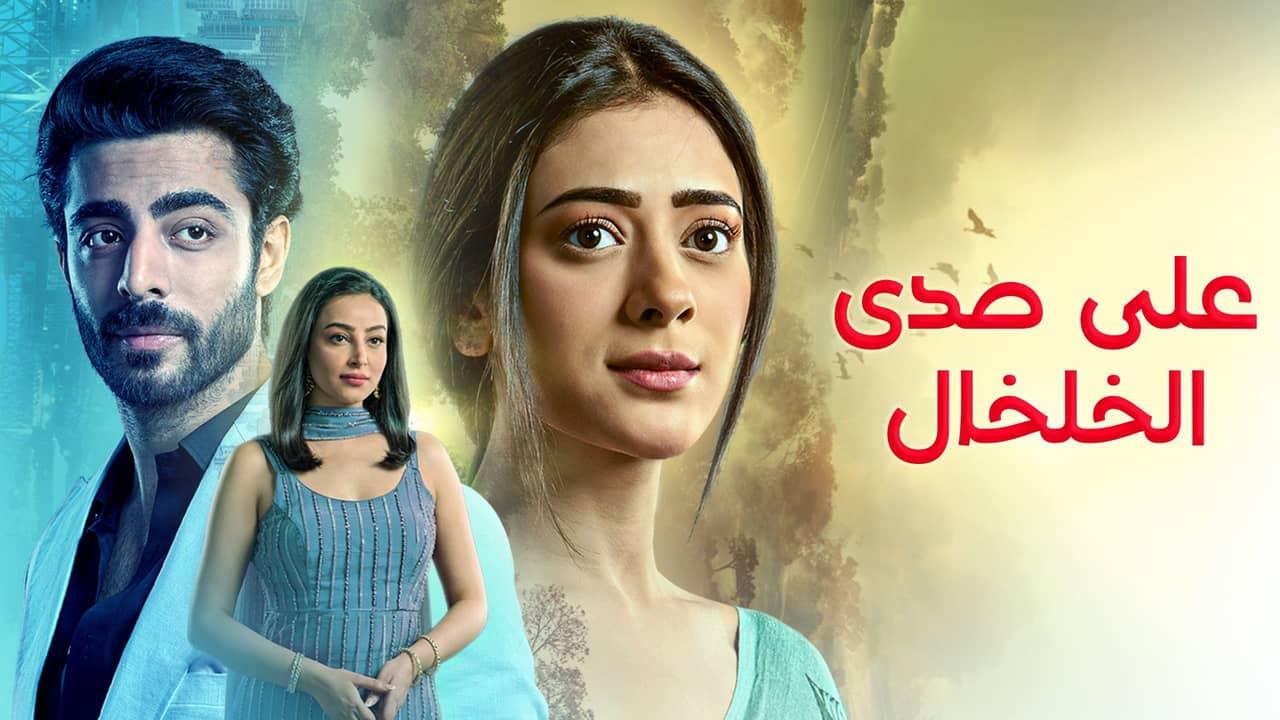 مسلسل على صدى الخلخال الحلقة 6 السادسة مدبلجة