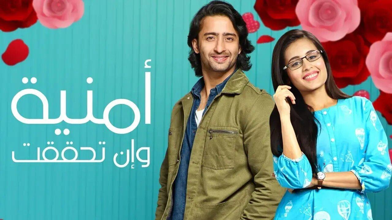 مسلسل امنية وان تحققت الحلقة 571 مدبلجة