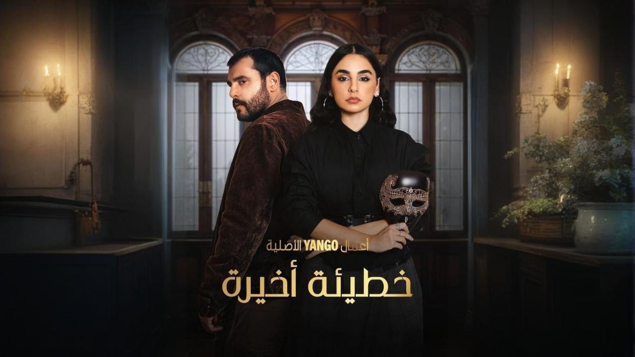 مسلسل خطيئة أخيرة الحلقة 16 السادسة عشر
