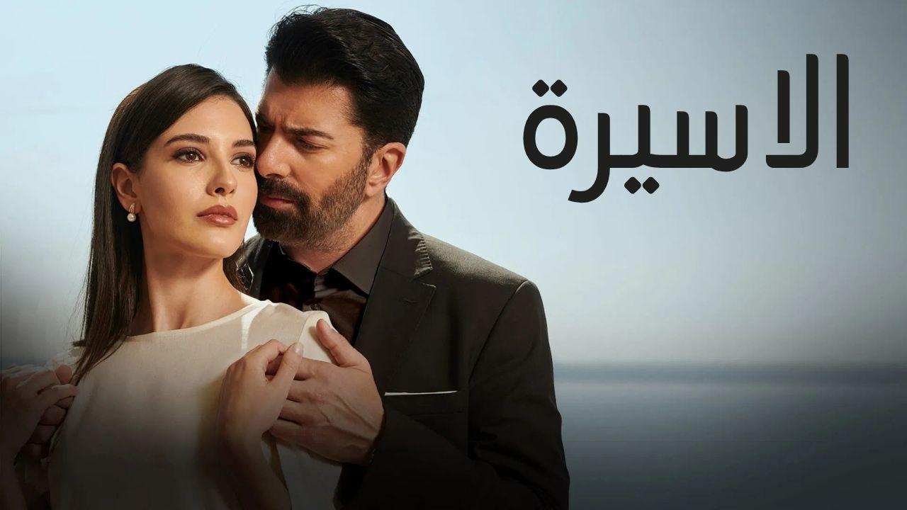 مسلسل الاسيرة الحلقة 25 الخامسة والعشرون مدبلجة