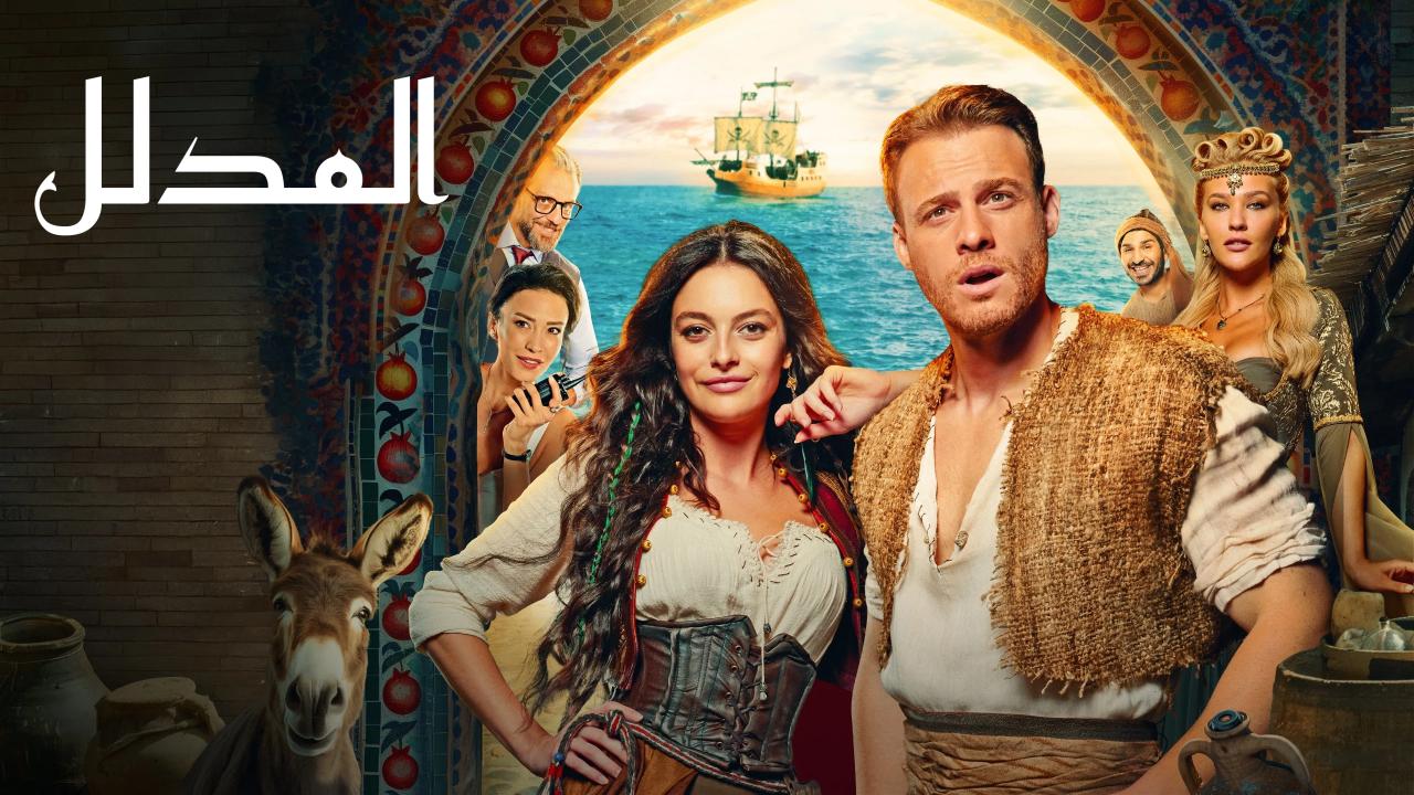 فيلم المدلل 2024 مترجم
