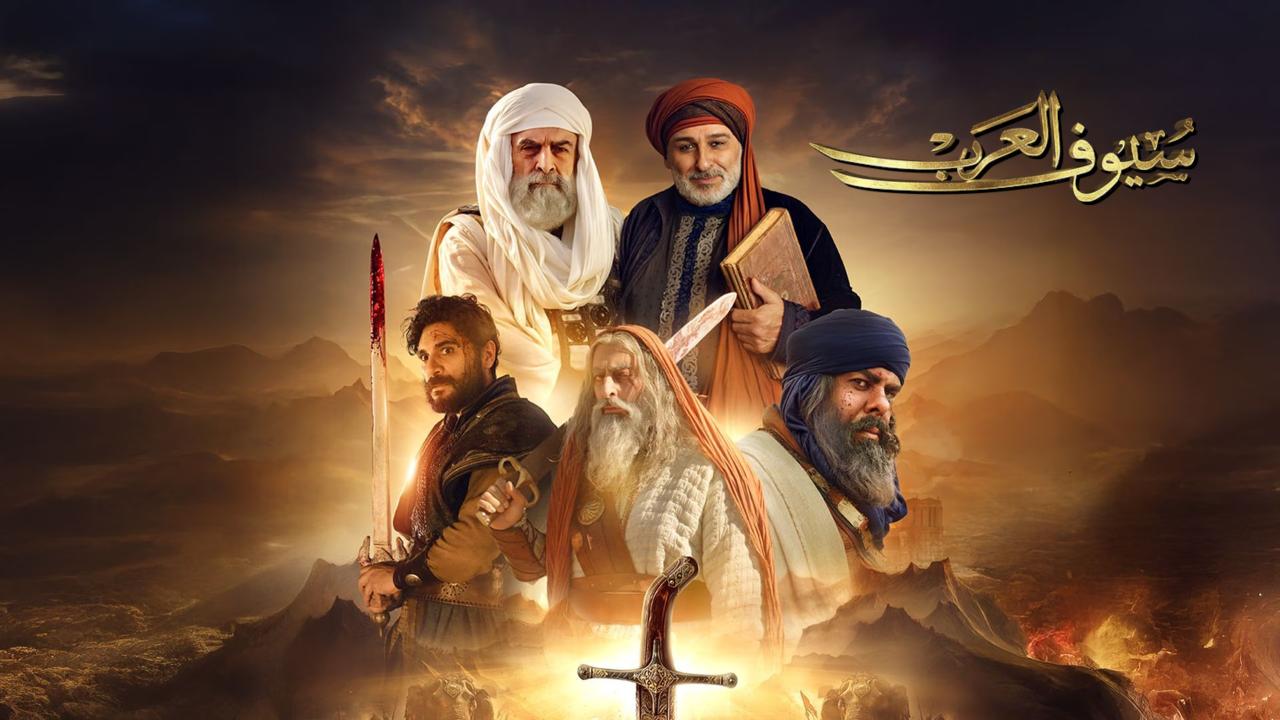 مسلسل سيوف العرب الحلقة 1 الاولي