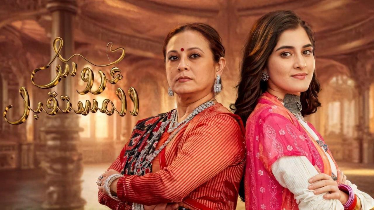 مسلسل عروس المستقبل الحلقة 2 الثانية مدبلجة