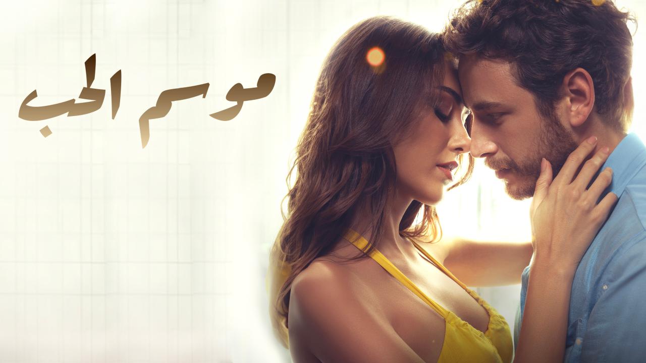 فيلم موسم الحب 2024 مترجم