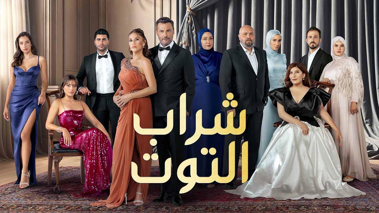 مسلسل شراب التوت 3 الحلقة 124 مدبلجة