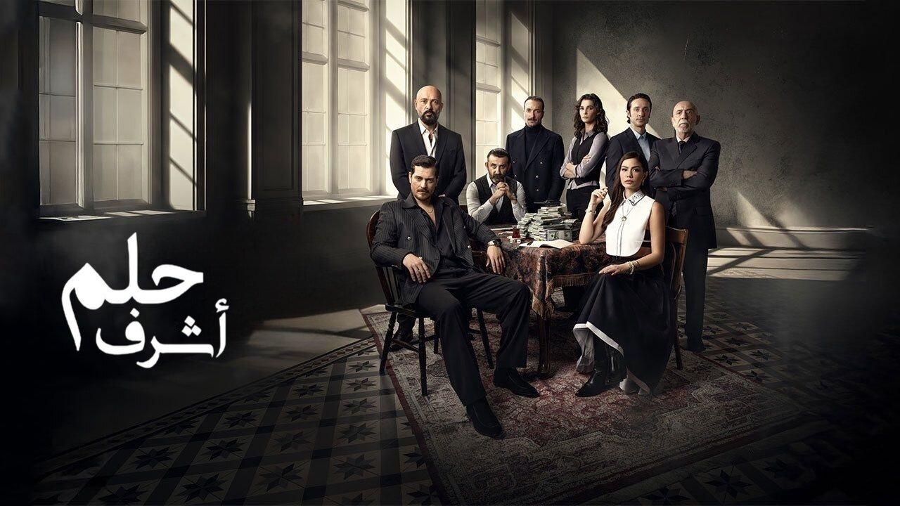 مسلسل حلم اشرف الحلقة 32 الثانية والثلاثون مدبلجة