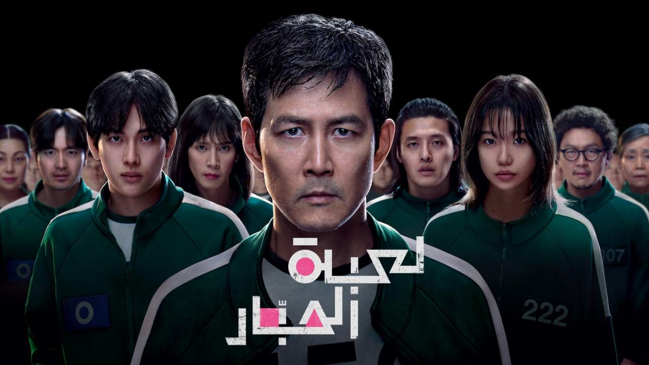 مسلسل لعبة الحبار الموسم الثالث الحلقة 2 الثانية مدبلجة