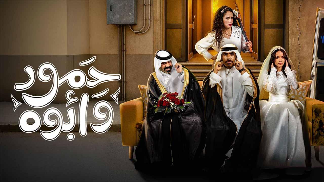 مسلسل حمود وأبوه الحلقة 1 الاولي