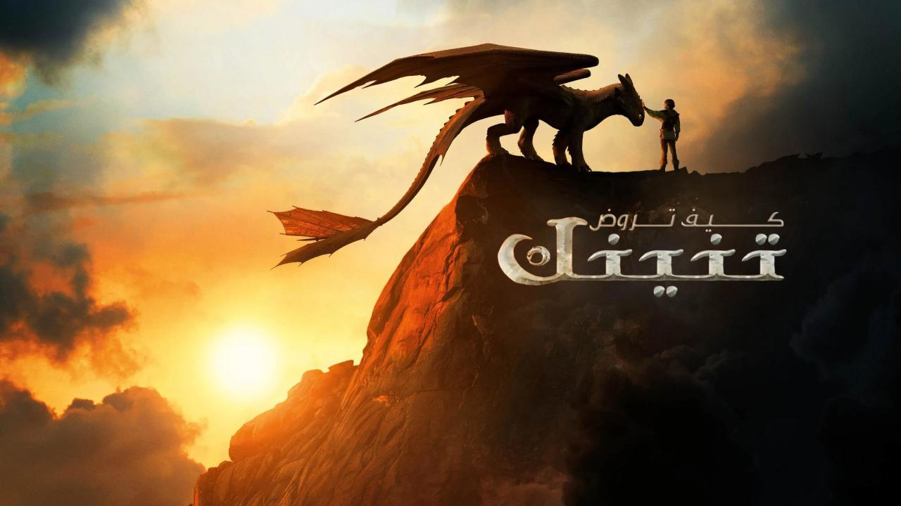 فيلم كيف تروض تنينك 2025 مدبلج