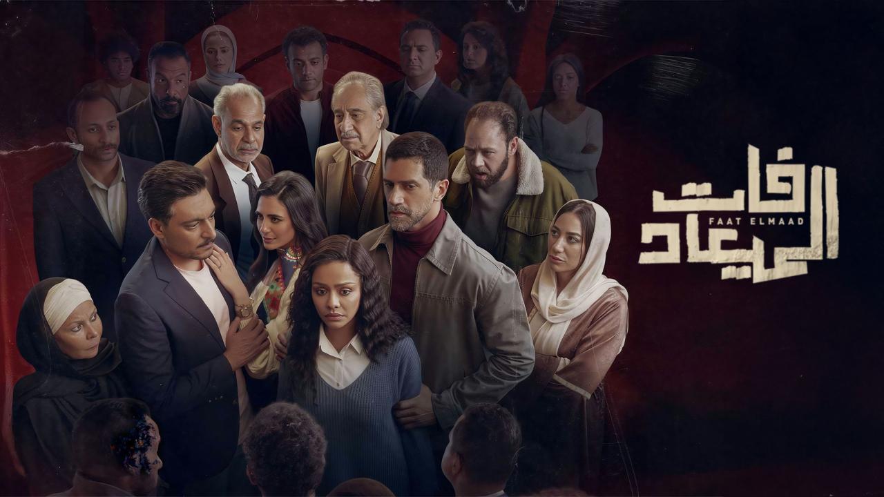 مسلسل فات الميعاد الحلقة 1 الاولي