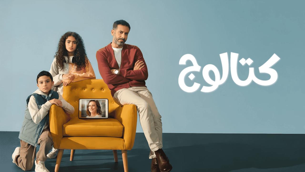 مسلسل كتالوج الحلقة 2 الثانية