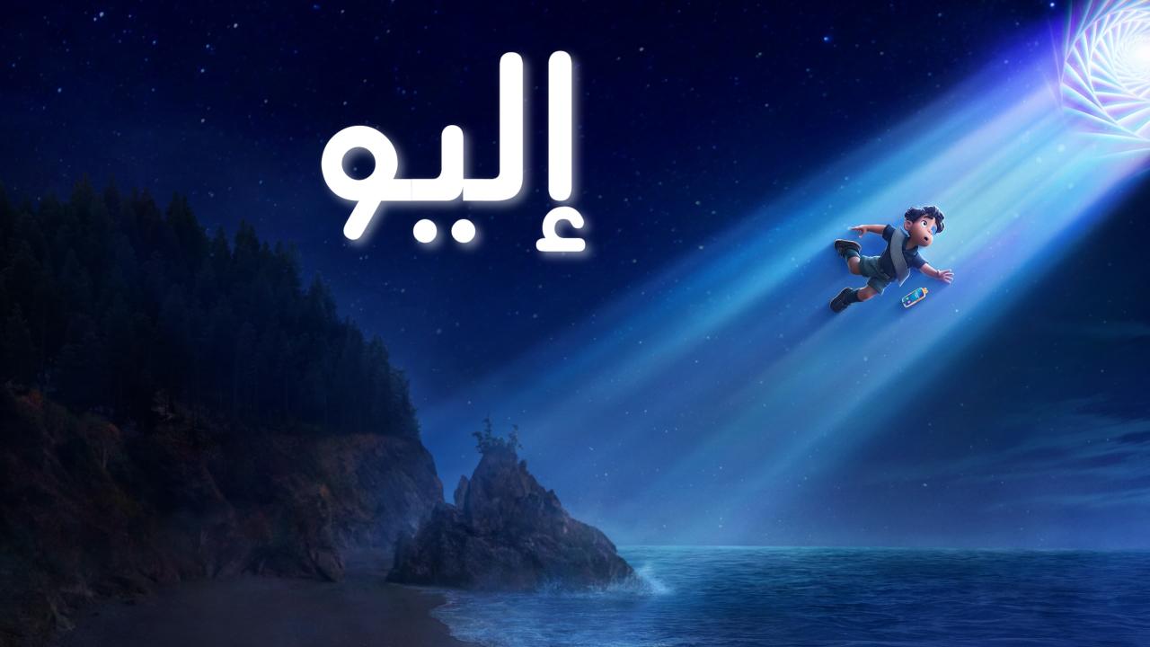 فيلم إليو 2025 مدبلج