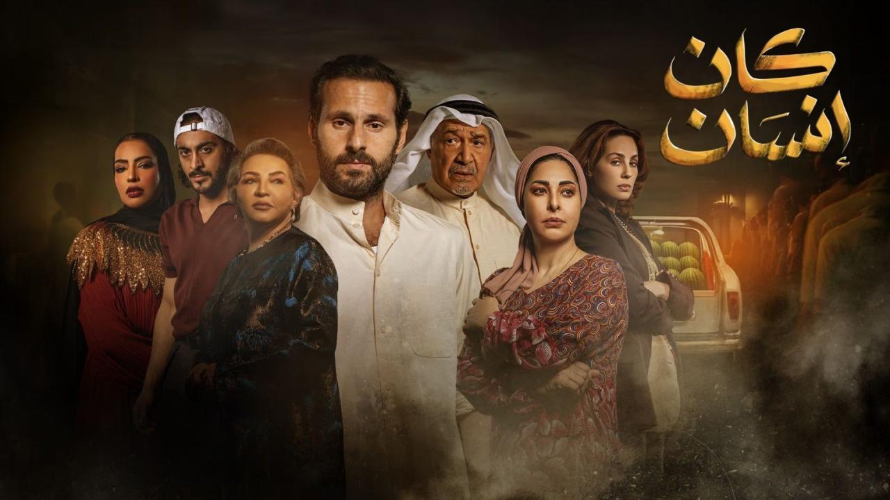 كان إنسان