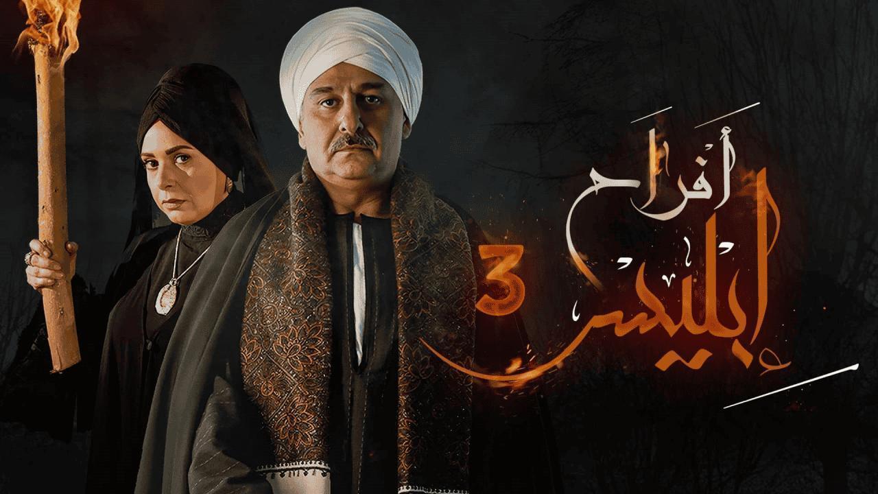 مسلسل أفراح إبليس 3 الحلقة 22 الثانية والعشرون