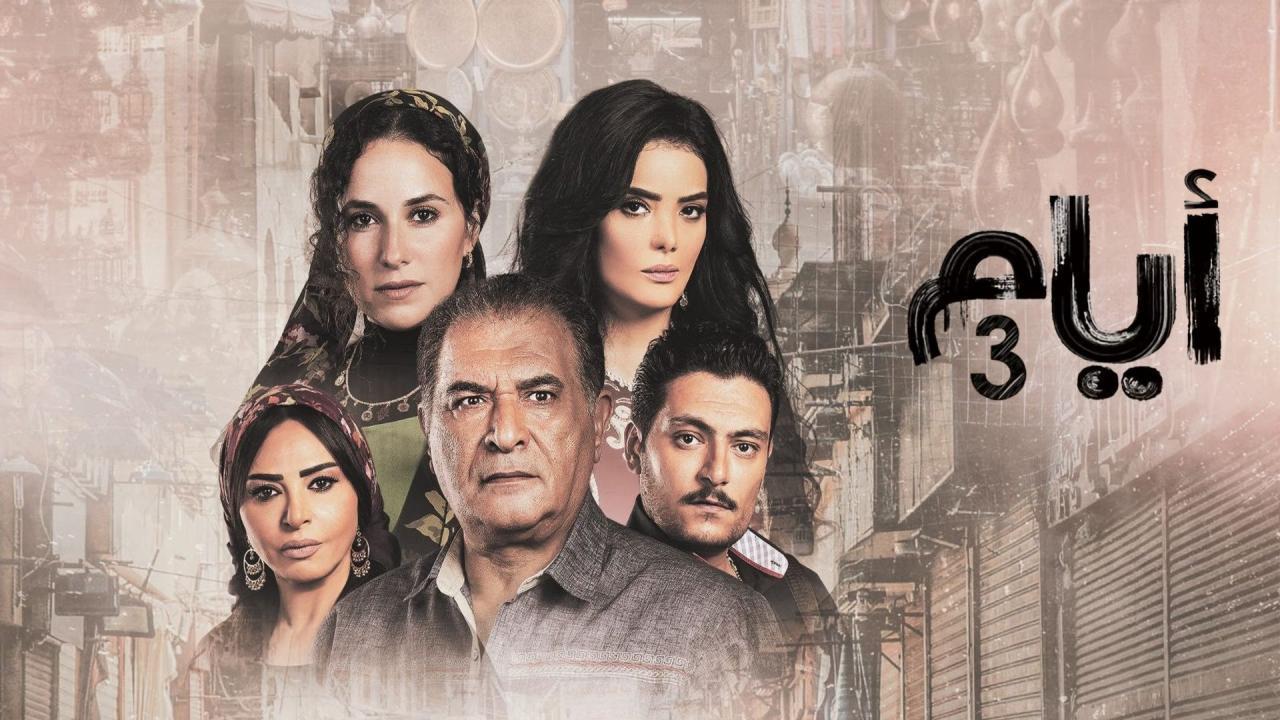 مسلسل أيام 3 الحلقة 4 الرابعة