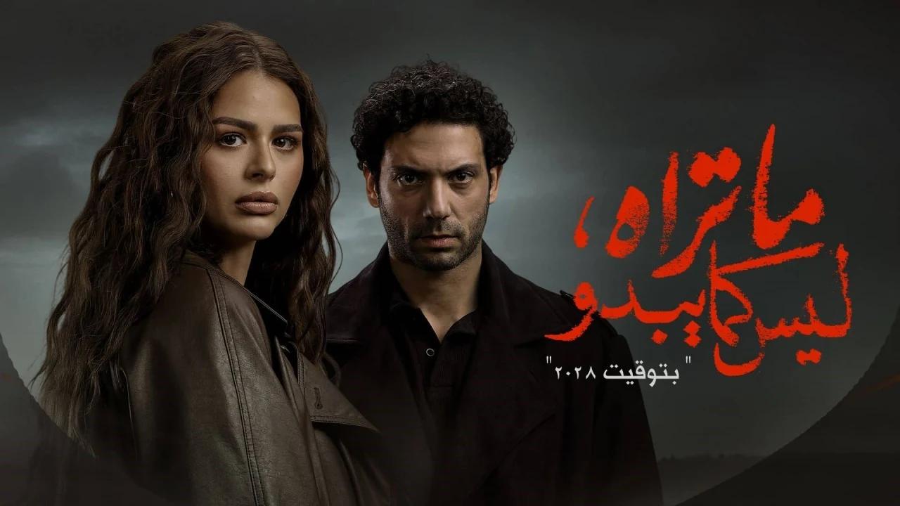مسلسل ما تراه ليس كما يبدو - بتوقيت 2028 الحلقة 1 الاولي