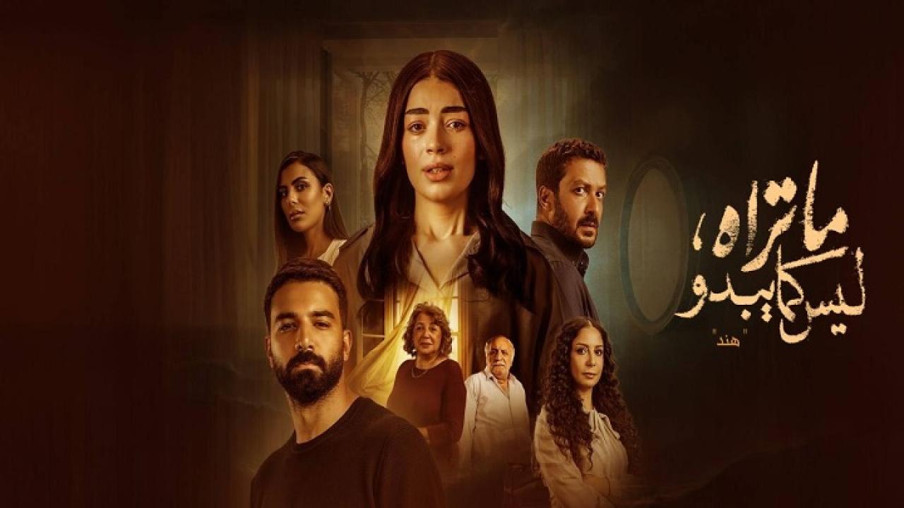 مسلسل ما تراه ليس كما يبدو حكاية هند الحلقة 1 الاولي
