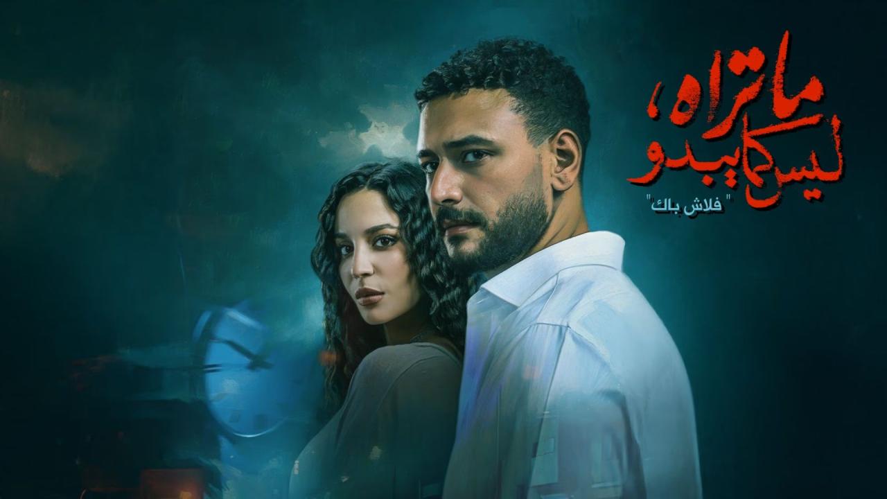مسلسل ما تراه ليس كما يبدو - فلاش باك الحلقة 2 الثانية
