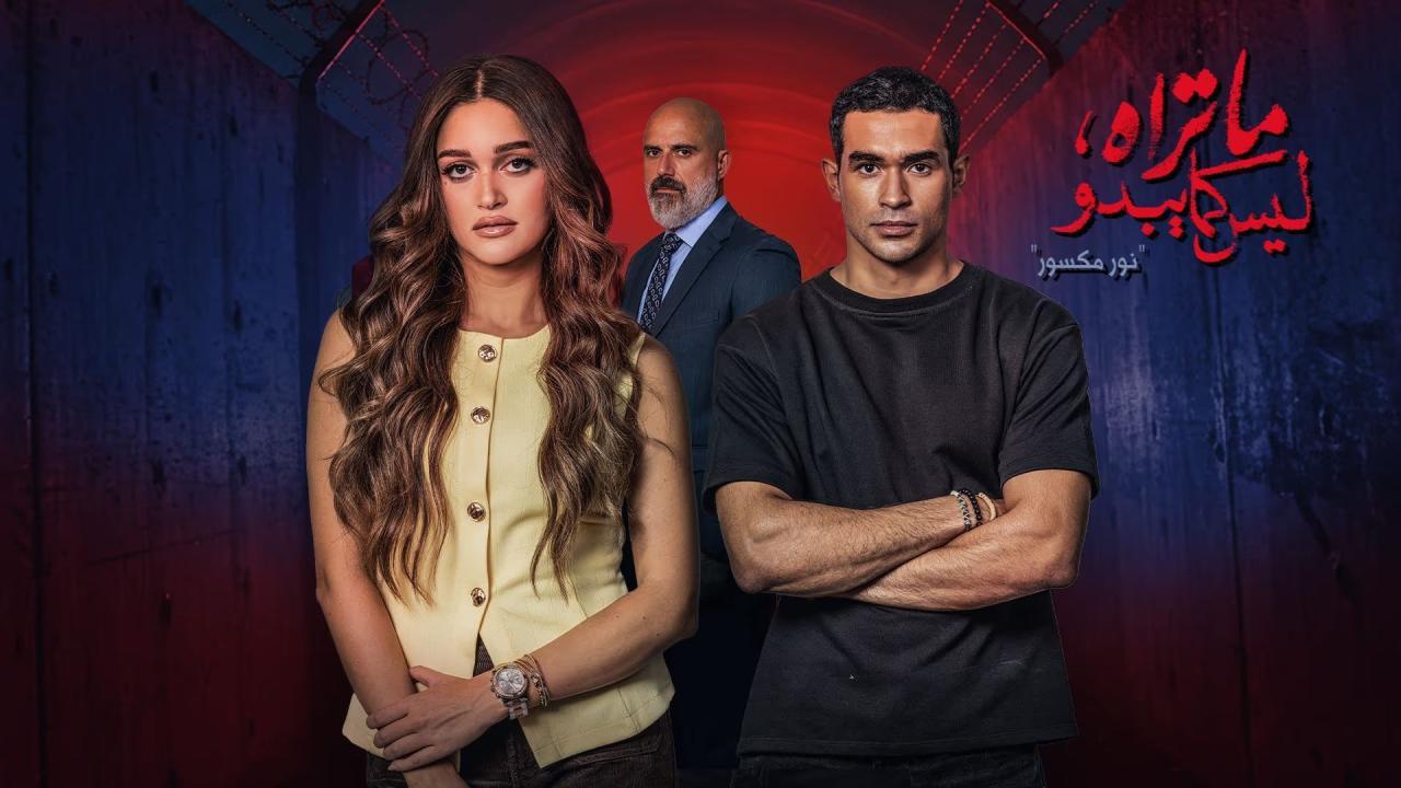 مسلسل ما تراه ليس كما يبدو حكاية نور مكسور الحلقة 3 الثالثة