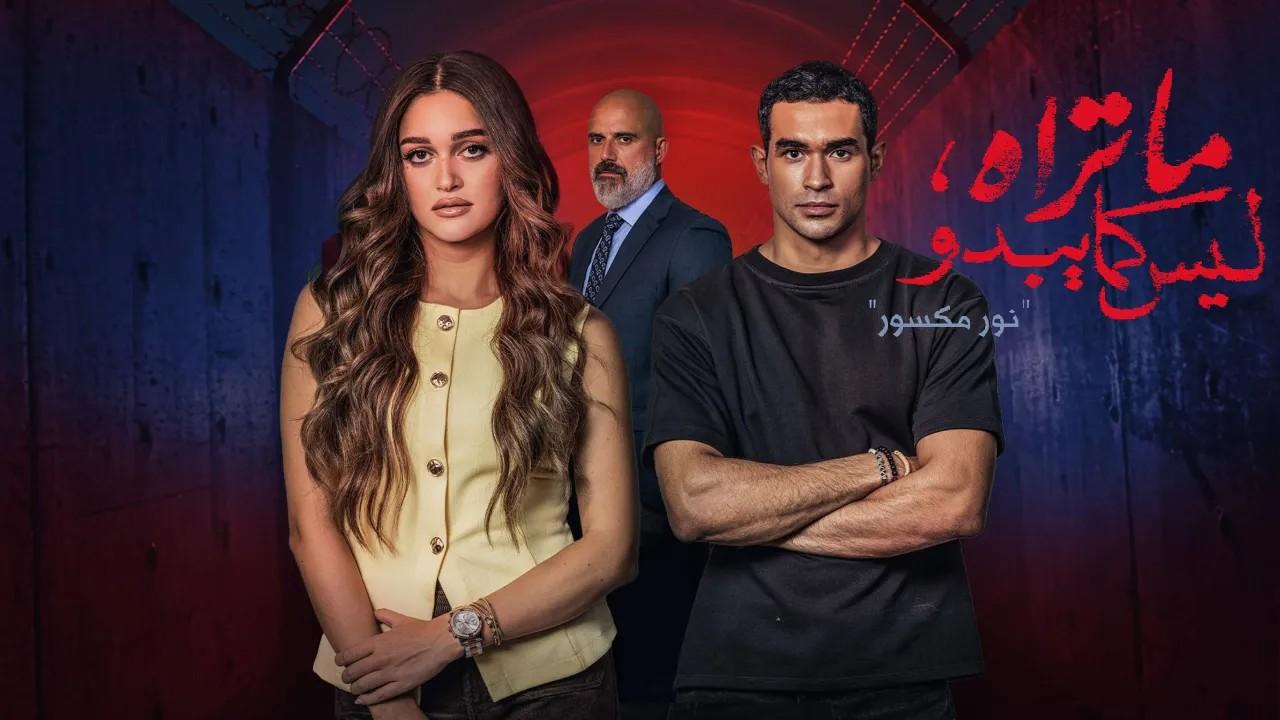 ما تراه ليس كما يبدو حكاية نور مكسور
