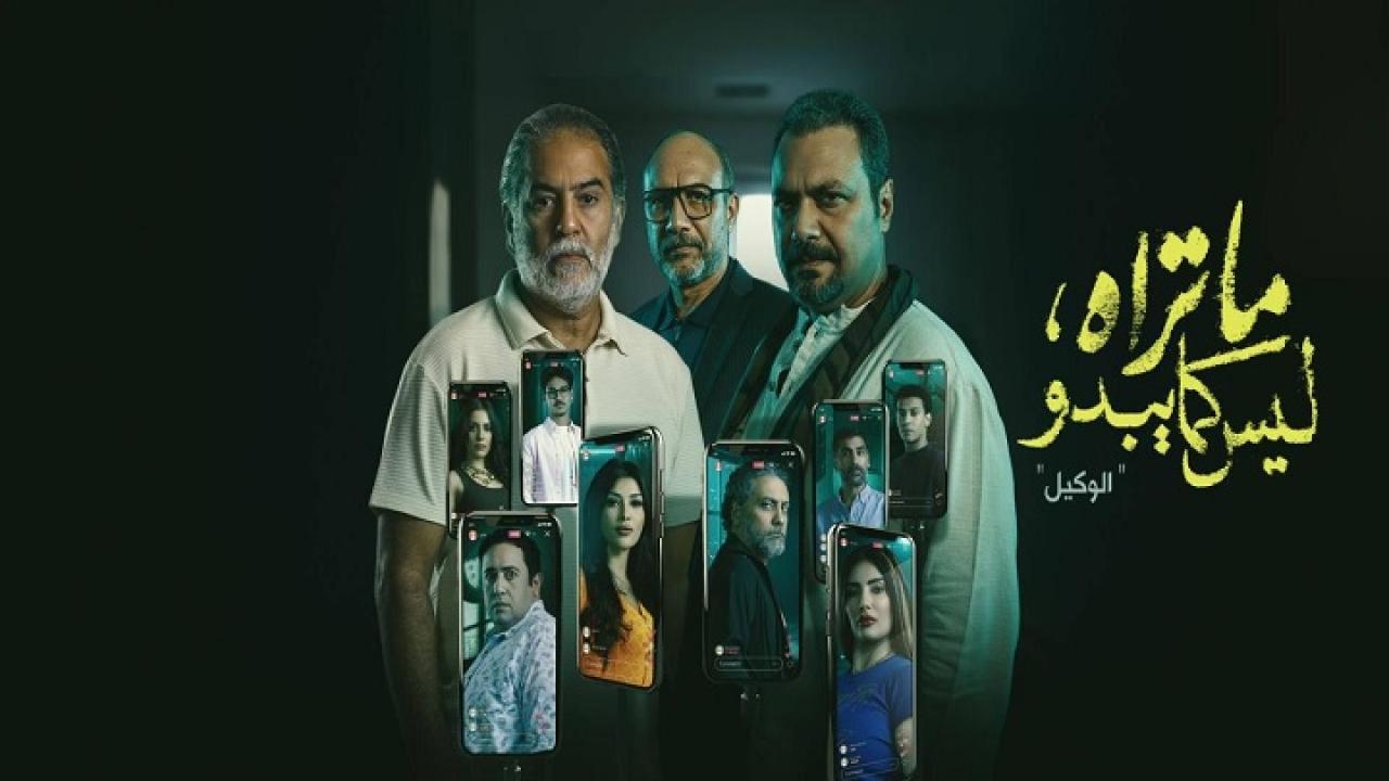 ما تراه ليس كما يبدو حكاية الوكيل