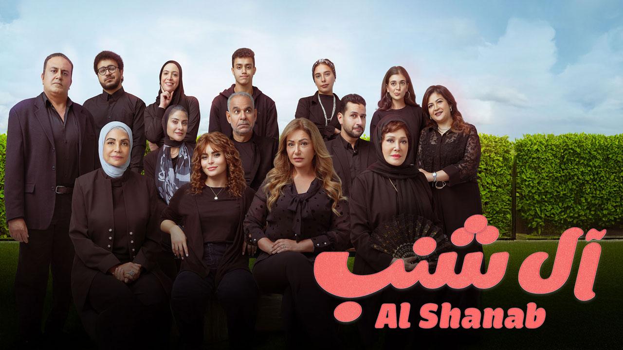 فيلم آل شنب 2024