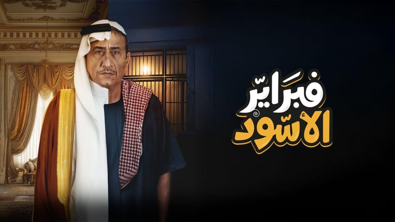 مسلسل فبراير الأسود الحلقة 9 التاسعة