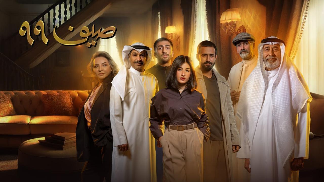 مسلسل صيف 99 الحلقة 16 السادسة عشر
