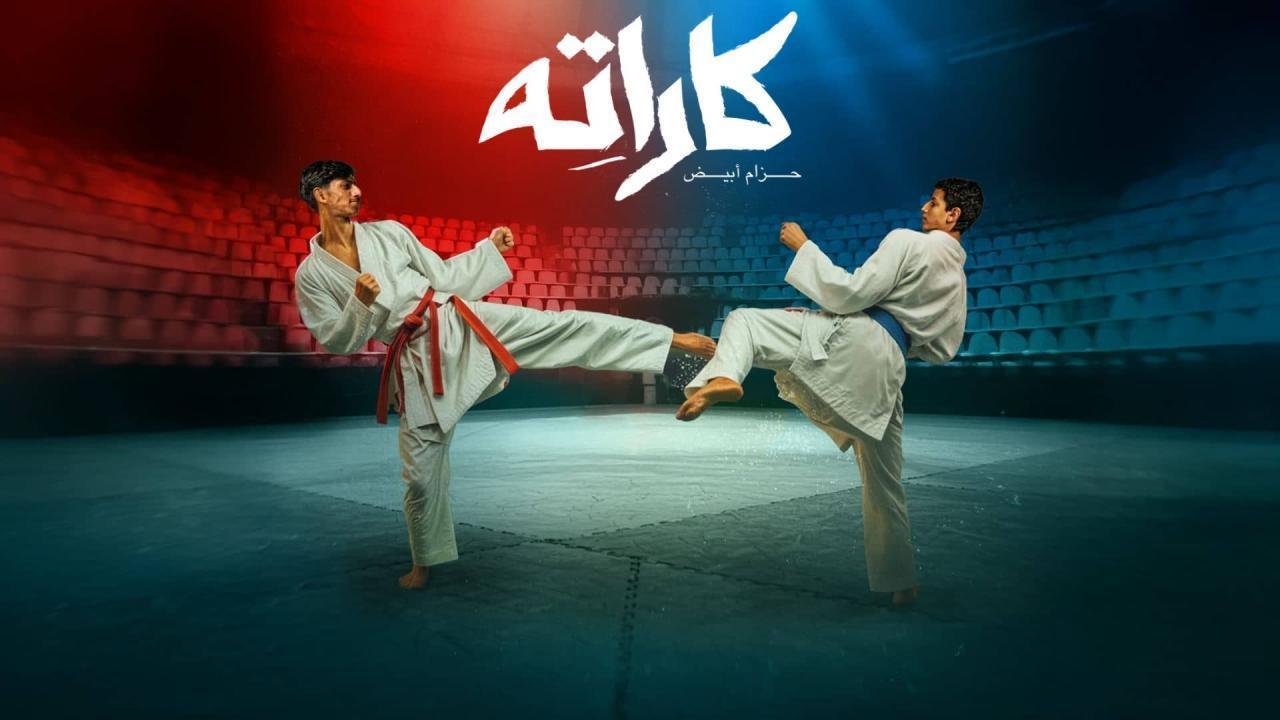 مسلسل كاراته الحلقة 8 الثامنة