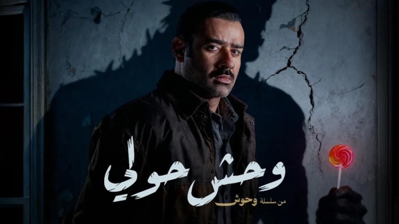 فيلم وحش حولي 2025