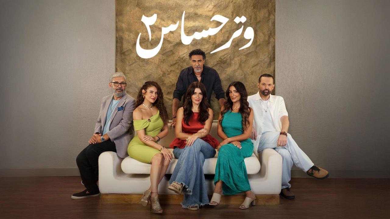 مسلسل وتر حساس 2 الحلقة 16 السادسة عشر