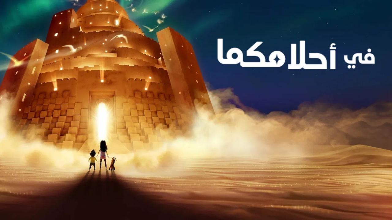 فيلم في أحلامكما 2025 مدبلج بالمصري