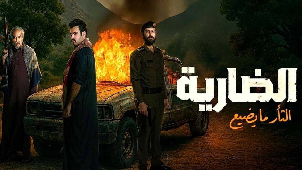 مسلسل الضارية الحلقة 5 الخامسة