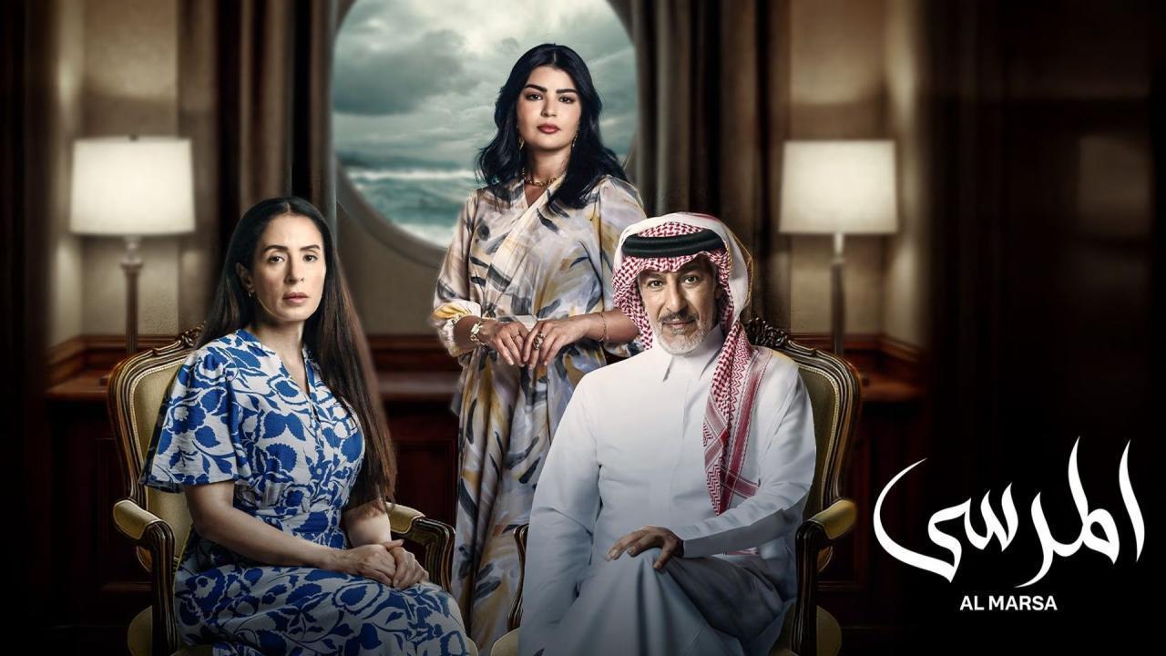 مسلسل المرسى الحلقة 30 الثلاثون