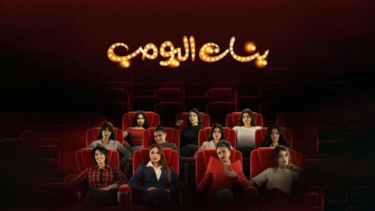 مسلسل بنات البومب الحلقة 9 التاسعة