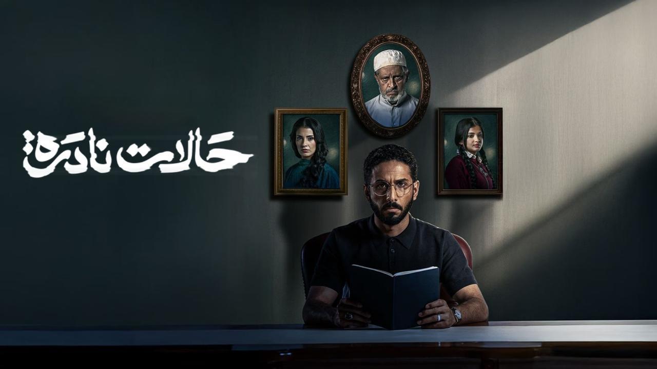 مسلسل حالات نادرة الحلقة 1 الاولي