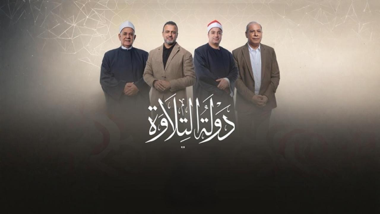 برنامج دولة التلاوة الحلقة 6 السادسة