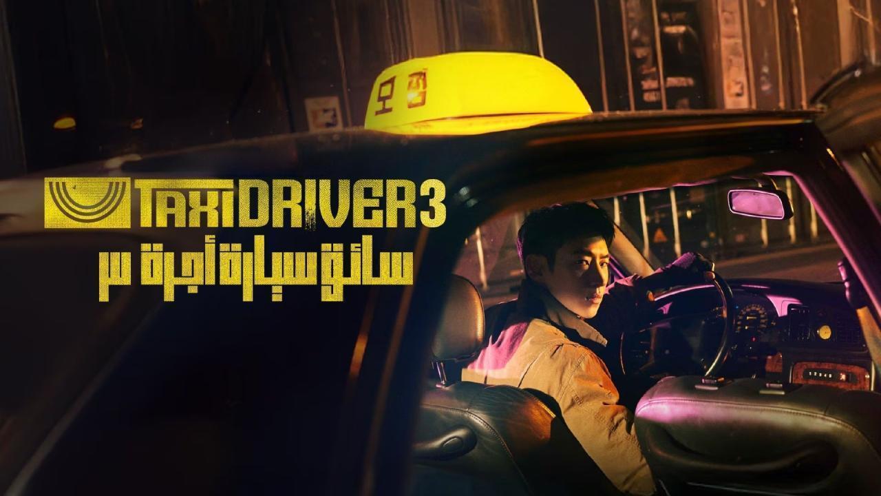مسلسل Taxi Driver الموسم الثالث الحلقة 6 السادسة مترجمة