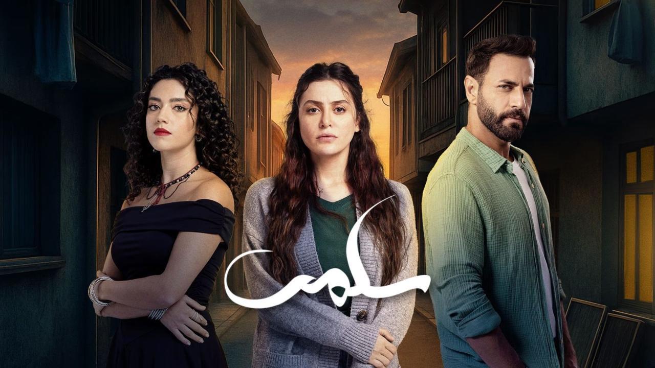 مسلسل سلمى الحلقة 64 الرابعة والستون