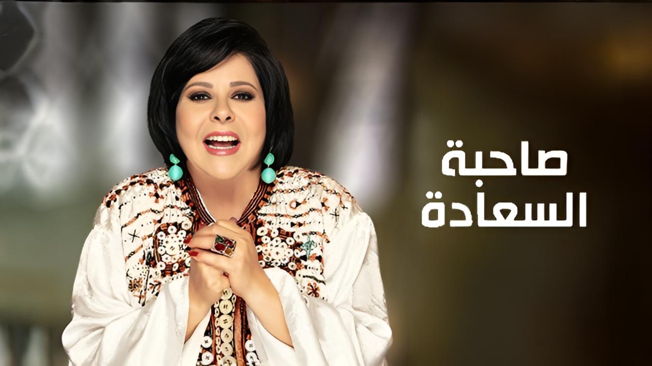 برنامج صاحبة السعادة حلقة عمرو مصطفى الجزء الثاني