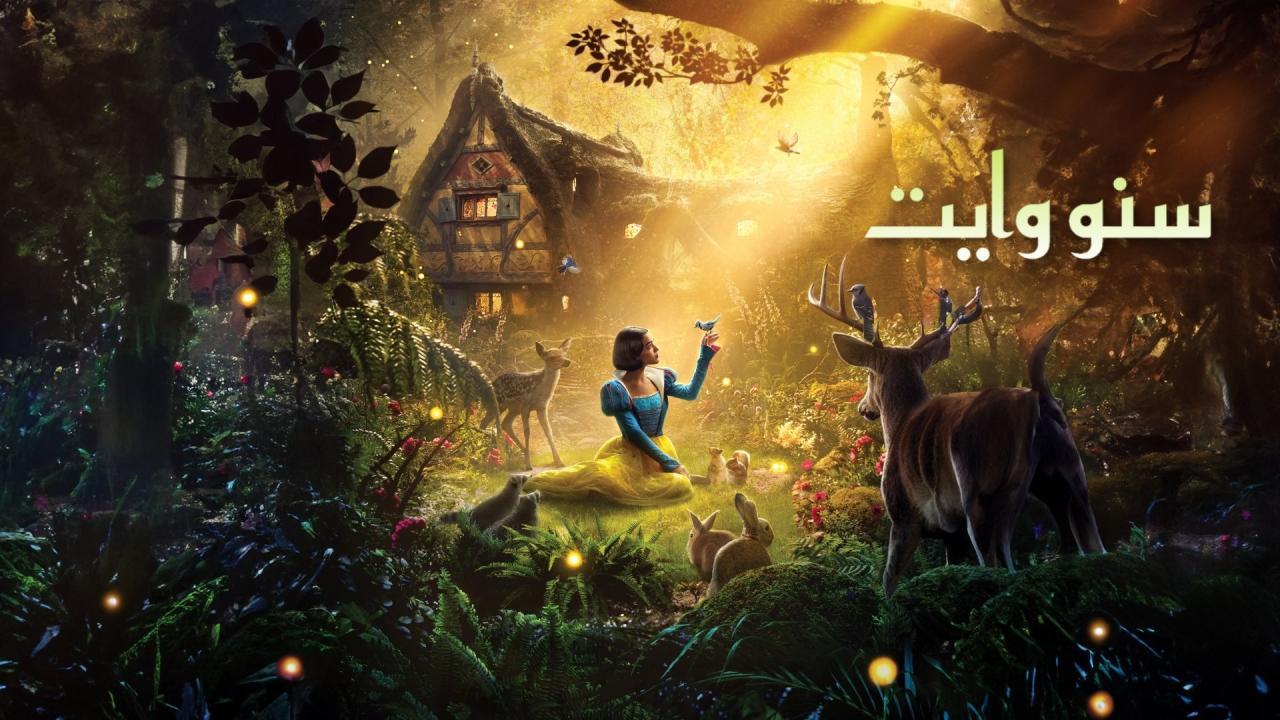 فيلم سنو وايت 2025 مدبلج بالمصري بجودة عالية